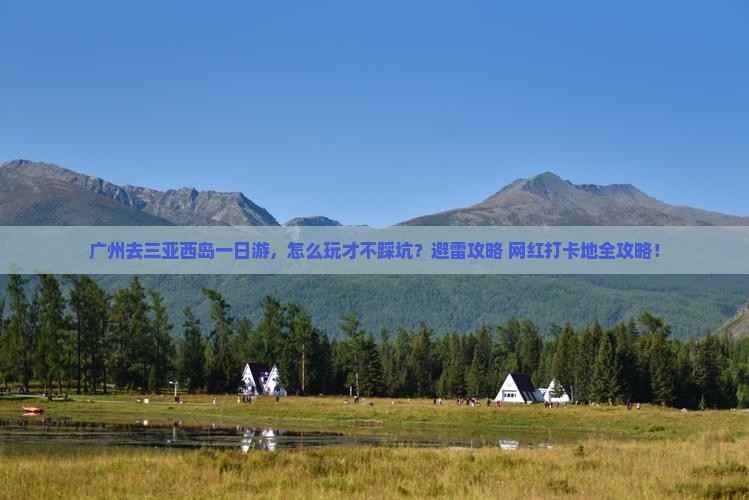 广州去三亚西岛一日游