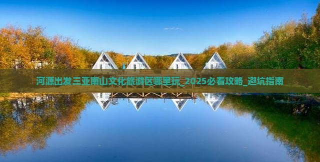 河源出发三亚南山文化旅游区哪里玩