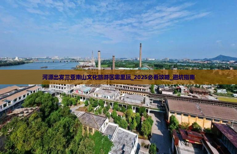 河源出发三亚南山文化旅游区哪里玩