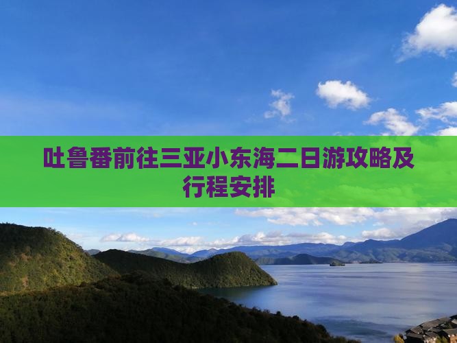 吐鲁番前往三亚小东海二日游