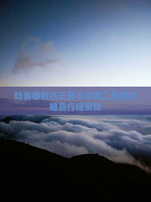 吐鲁番前往三亚小东海二日游