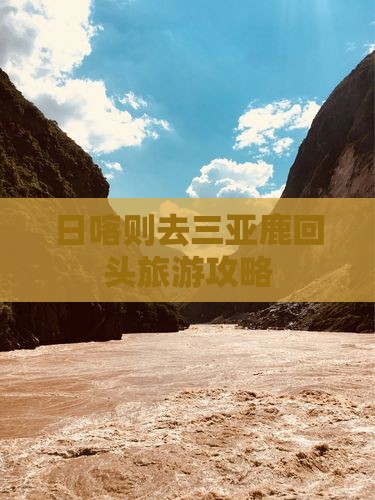 日喀则去三亚鹿回头门票