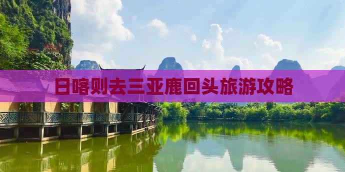 日喀则去三亚鹿回头门票