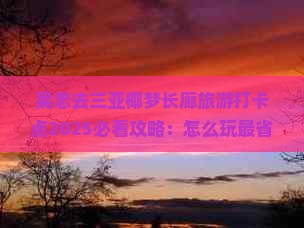 吴忠去三亚椰梦长廊旅游打卡点