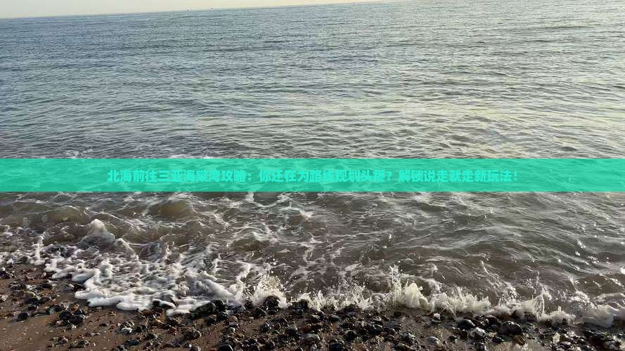 北海前往三亚海棠湾攻略