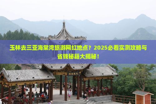 玉林前往三亚海棠湾旅游网红地点