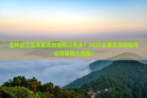 玉林前往三亚海棠湾旅游网红地点