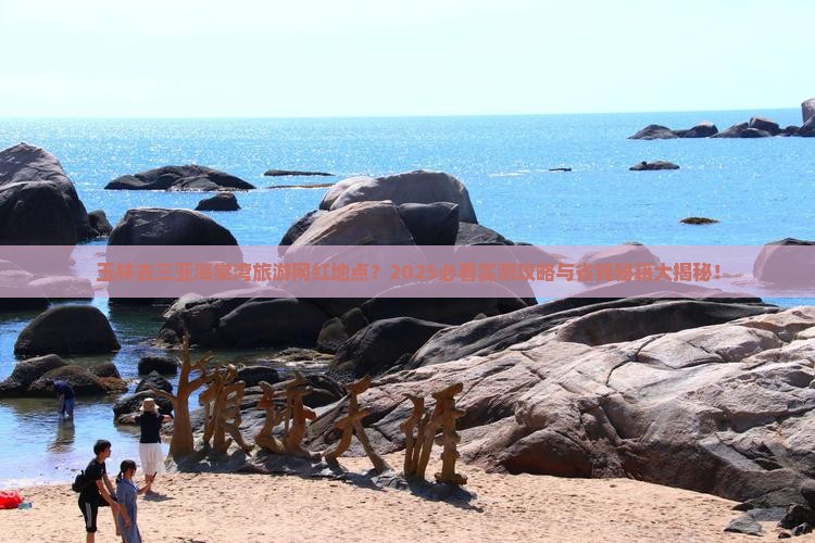 玉林前往三亚海棠湾旅游网红地点