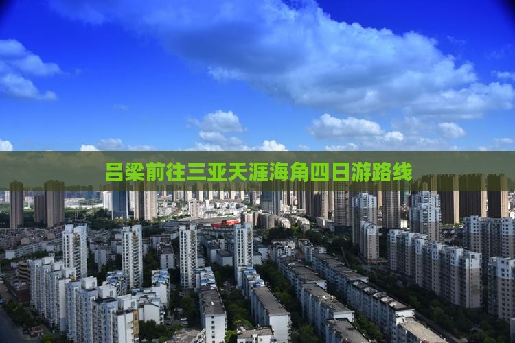 吕梁前往三亚天涯海角四日游
