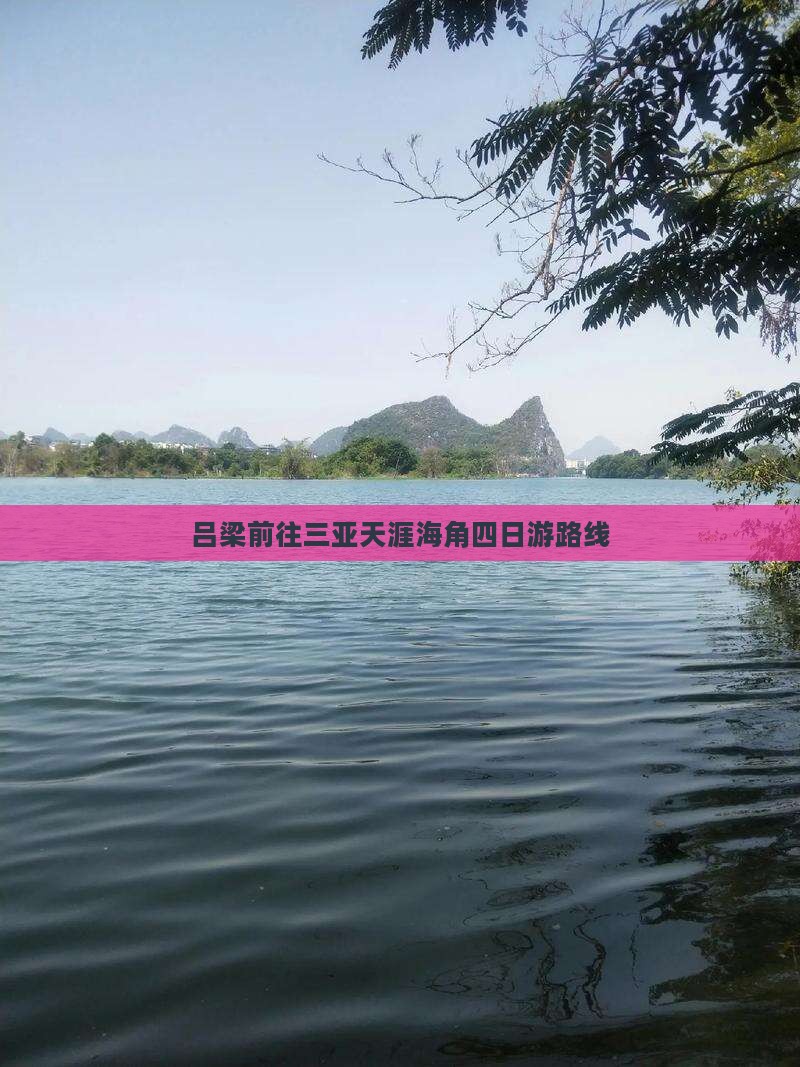 吕梁前往三亚天涯海角四日游
