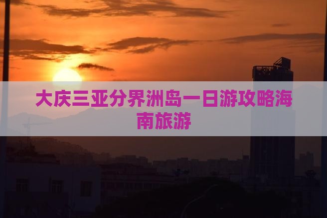 大庆去三亚分界洲岛一日游
