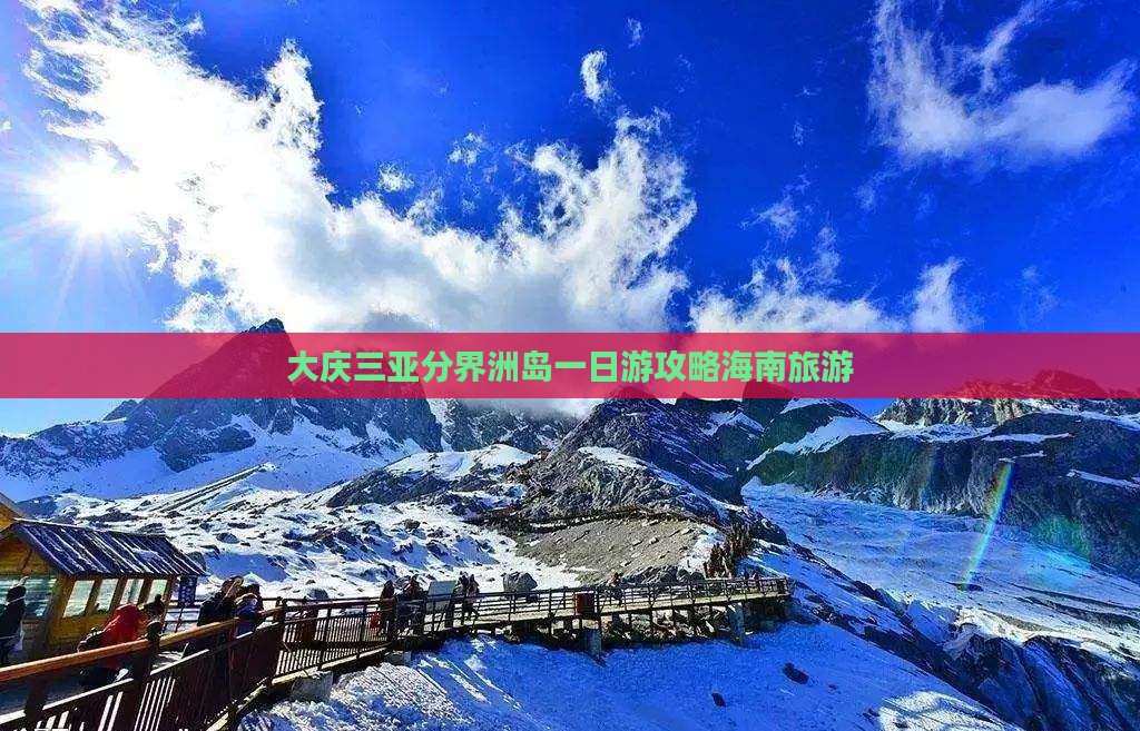 大庆去三亚分界洲岛一日游