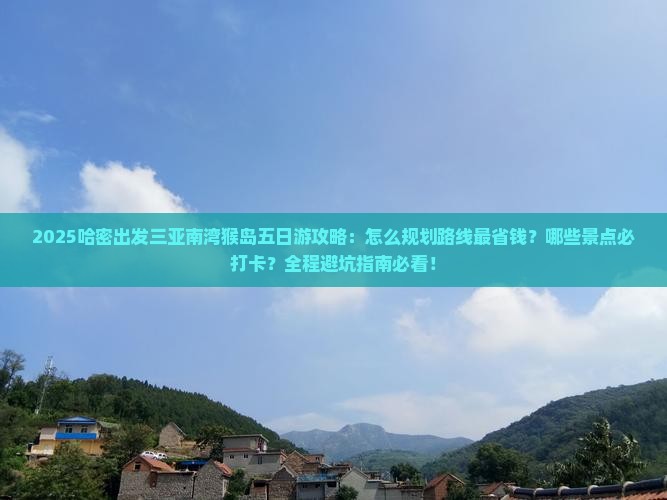 哈密出发三亚南湾猴岛五日游