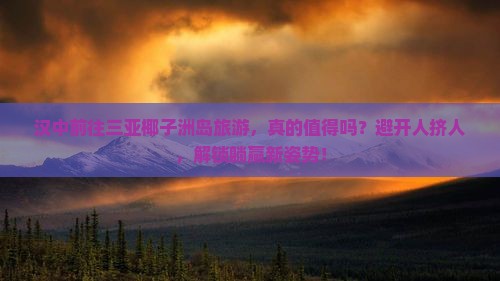 汉中前往三亚椰子洲岛旅游