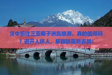 汉中前往三亚椰子洲岛旅游