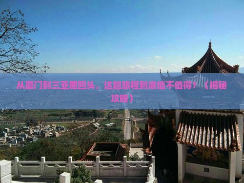 厦门去三亚鹿回头旅游打卡点