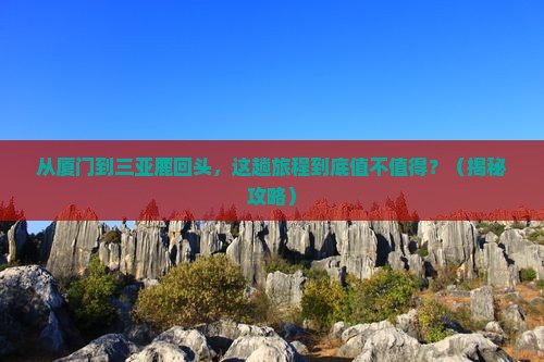 厦门去三亚鹿回头旅游打卡点