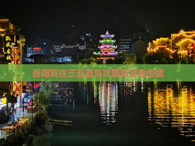 岳阳前往三亚西岛自由团