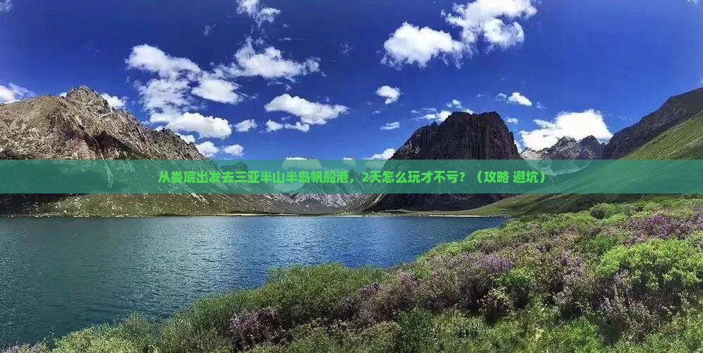 娄底出发三亚半山半岛帆船港二日游