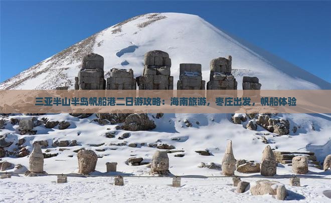 枣庄出发三亚半山半岛帆船港二日游
