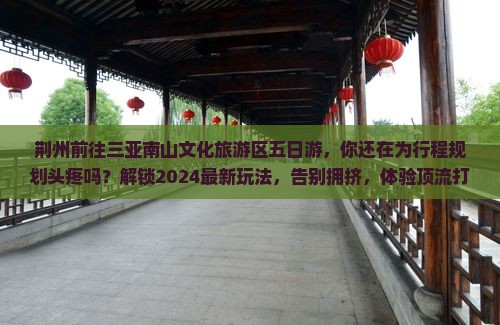 荆州前往三亚南山文化旅游区五日游