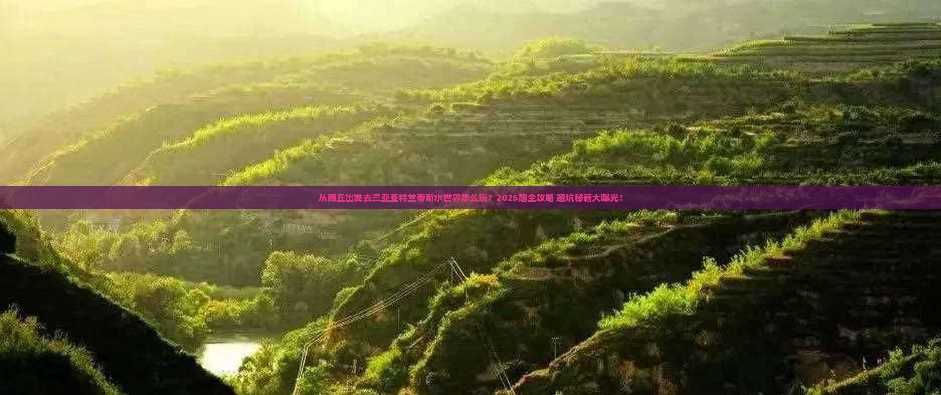 商丘出发三亚亚特兰蒂斯水世界哪里玩
