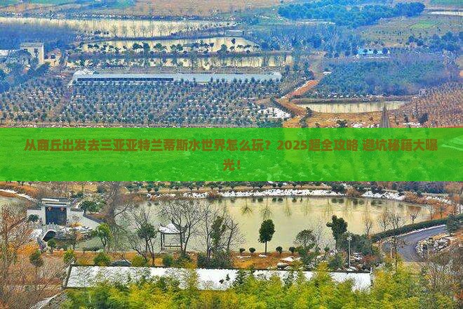 商丘出发三亚亚特兰蒂斯水世界哪里玩