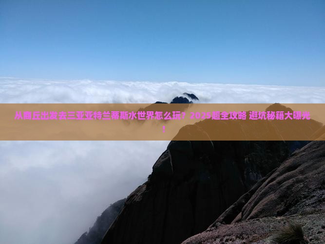 商丘出发三亚亚特兰蒂斯水世界哪里玩