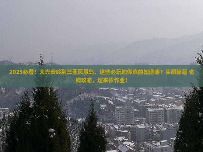 大兴安岭去三亚凤凰岛必玩地
