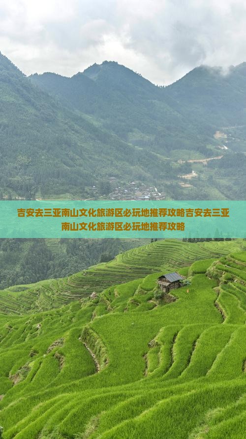 吉安去三亚南山文化旅游区必玩地