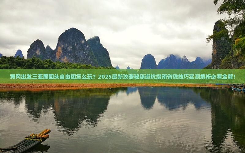 黄冈出发三亚鹿回头自由团