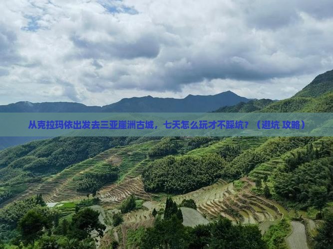 克拉玛依出发三亚崖洲古城七日游