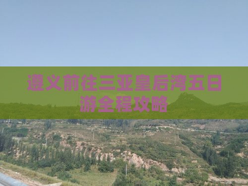 遵义前往三亚皇后湾五日游