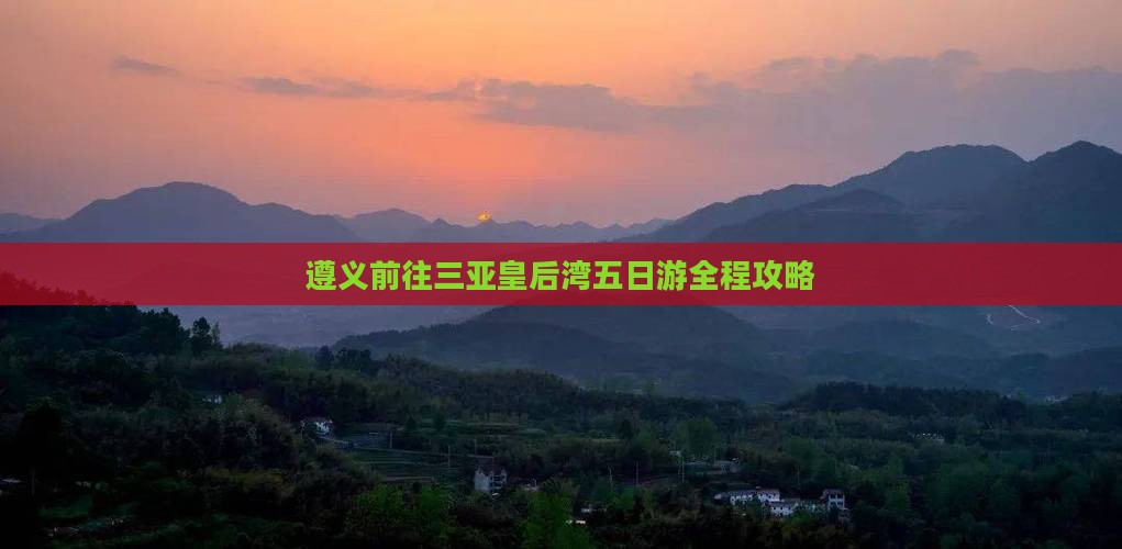 遵义前往三亚皇后湾五日游