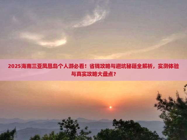 海南去三亚凤凰岛个人游