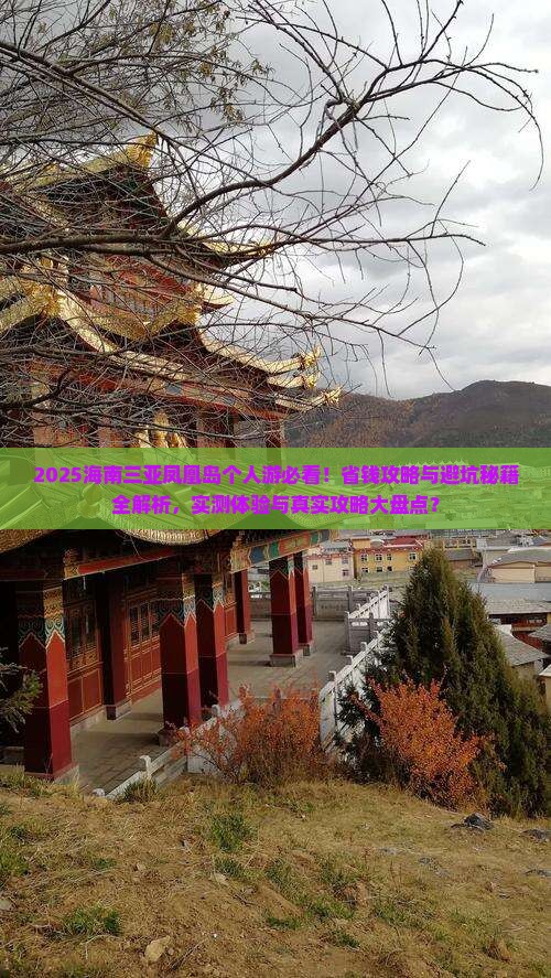 海南去三亚凤凰岛个人游