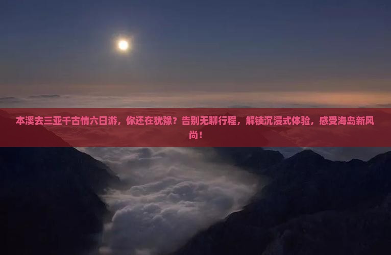 本溪去三亚千古情六日游