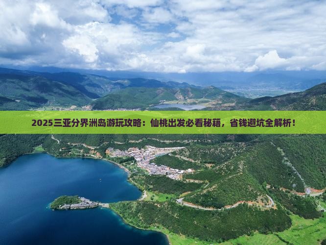仙桃出发三亚分界洲岛哪里玩