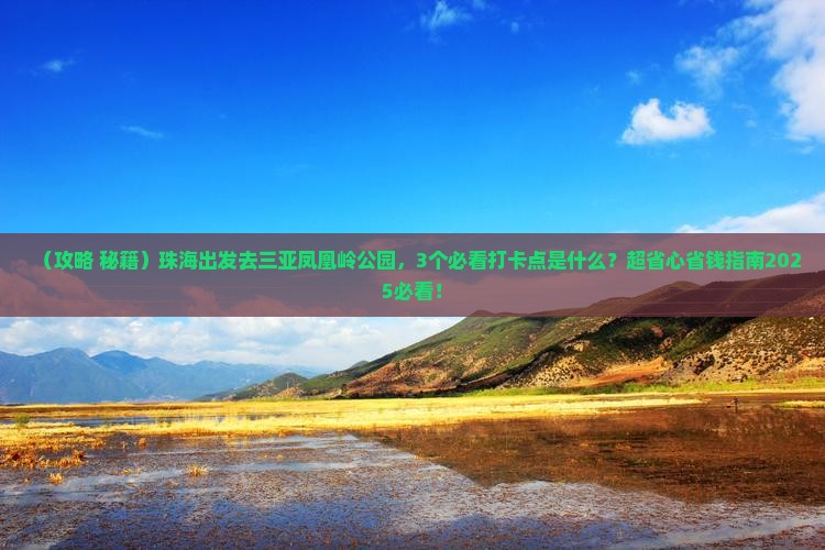 珠海出发三亚凤凰岭公园旅游打卡点