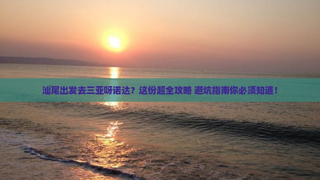 汕尾出发三亚呀诺达景区必玩地