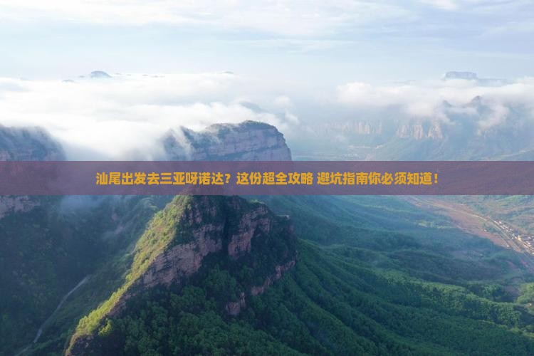 汕尾出发三亚呀诺达景区必玩地