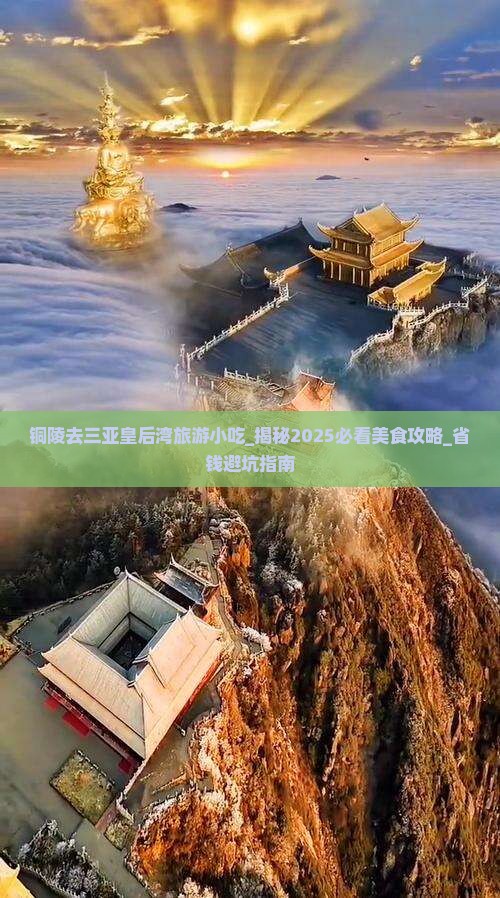 铜陵去三亚皇后湾旅游小吃