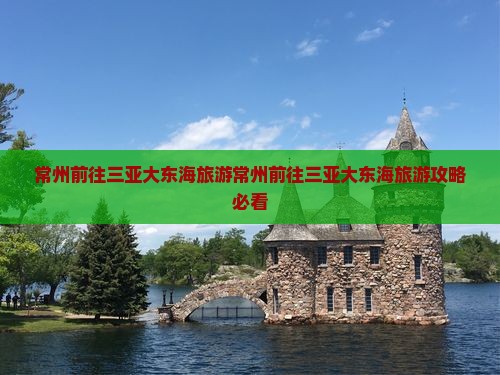 常州前往三亚大东海旅游