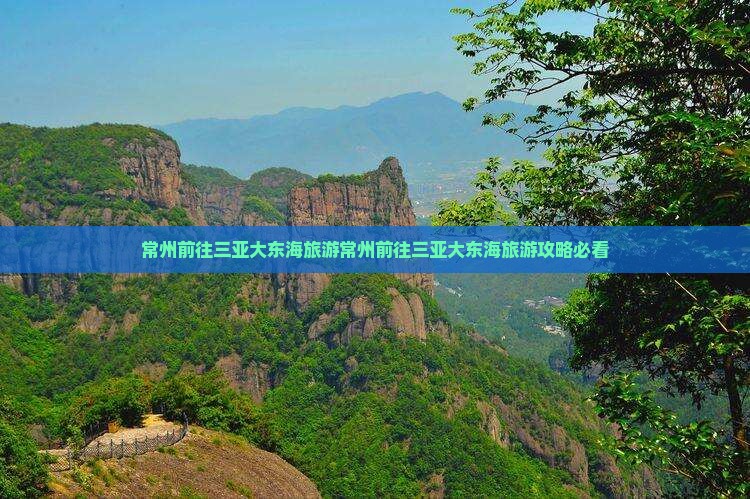 常州前往三亚大东海旅游