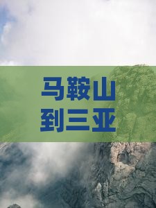 马鞍山去三亚半山半岛帆船港团体旅游