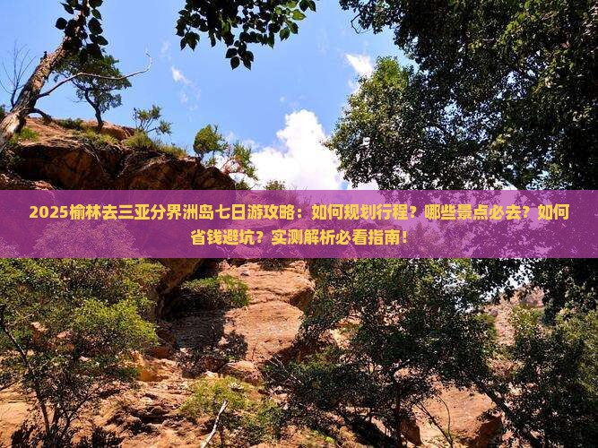 榆林去三亚分界洲岛七日游
