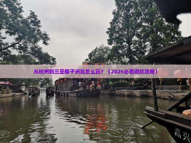 阿里前往三亚椰子洲岛哪里玩