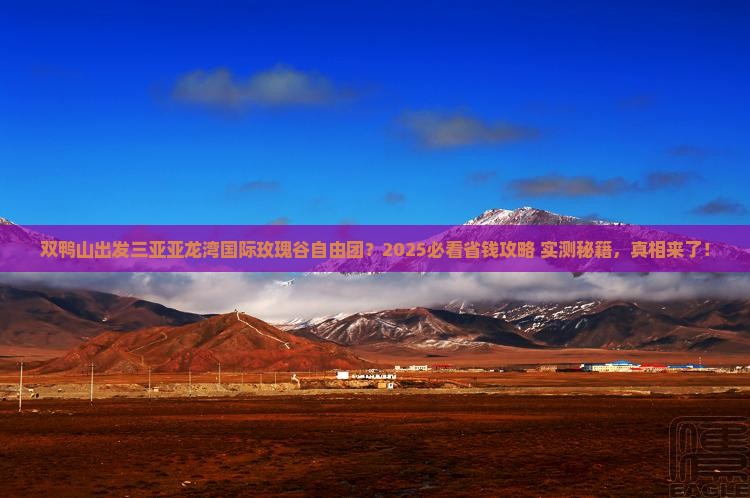 双鸭山出发三亚亚龙湾国际玫瑰谷自由团