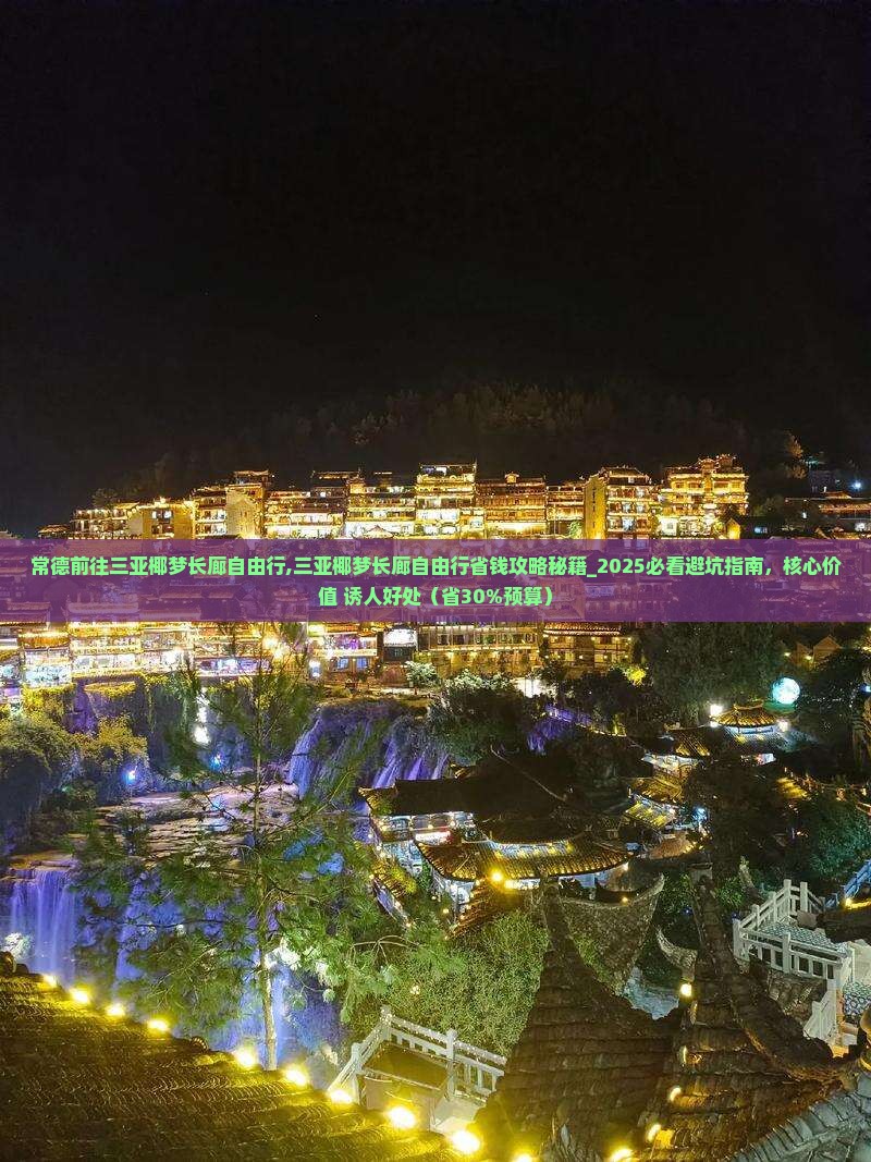 常德前往三亚椰梦长廊自由行
