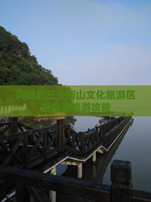 阿坝去三亚南山文化旅游区自由团
